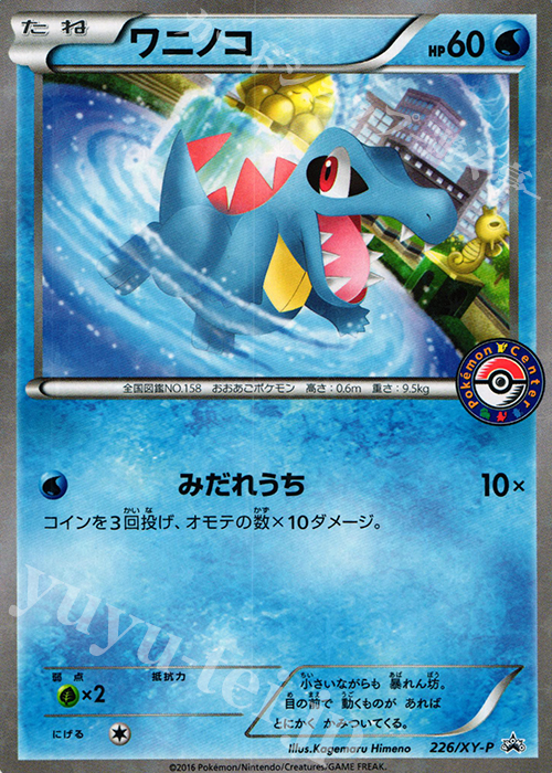PROMO ワニノコ | 販売 | XY プロモーションカード【201〜300】 | ポケモンカードゲーム