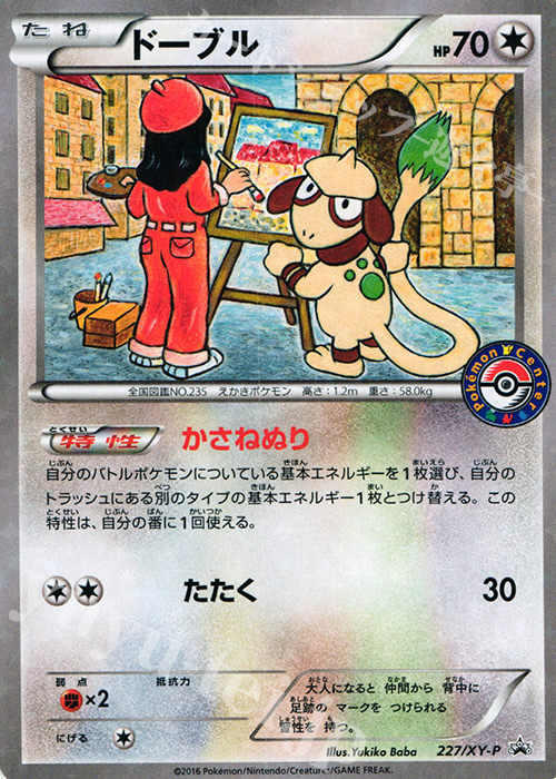 PROMO ドーブル | 販売 | XY プロモーションカード【201〜300】 | ポケモンカードゲーム