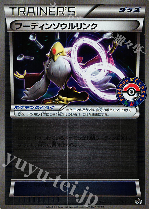 PROMO フーディンソウルリンク | 販売 | XY プロモーションカード【201〜300】 | ポケモンカードゲーム