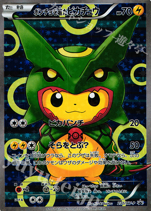 PROMO ポンチョを着たピカチュウ | 販売 | XY プロモーションカード【201〜300】 | ポケモンカードゲーム