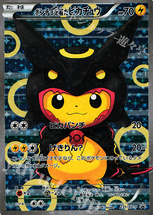 PROMO ポンチョを着たピカチュウ | 販売 | XY プロモーションカード【201〜300】 | ポケモンカードゲーム