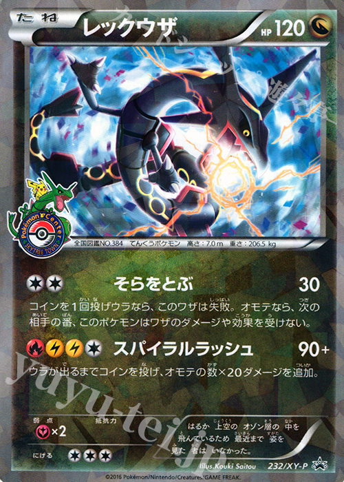 PROMO レックウザ | 販売 | XY プロモーションカード【201〜300】 | ポケモンカードゲーム