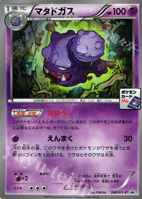 PROMO マタドガス | 販売 | XY プロモーションカード【201〜300】 | ポケモンカードゲーム
