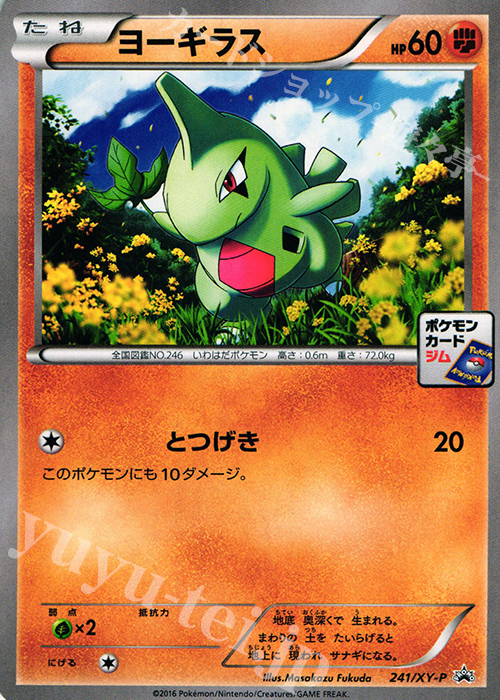 PROMO ヨーギラス | 販売 | XY プロモーションカード【201〜300】 | ポケモンカードゲーム
