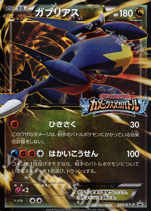 PROMO ガブリアスEX | 販売 | XY プロモーションカード【201〜300】 | ポケモンカードゲーム