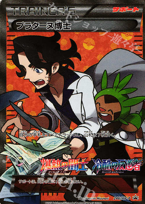 PROMO プラターヌ博士 | 販売 | XY プロモーションカード【201〜300】 | ポケモンカードゲーム