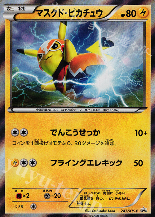 PROMO マスクドピカチュウ | 販売 | XY プロモーションカード【201〜300】 | ポケモンカードゲーム