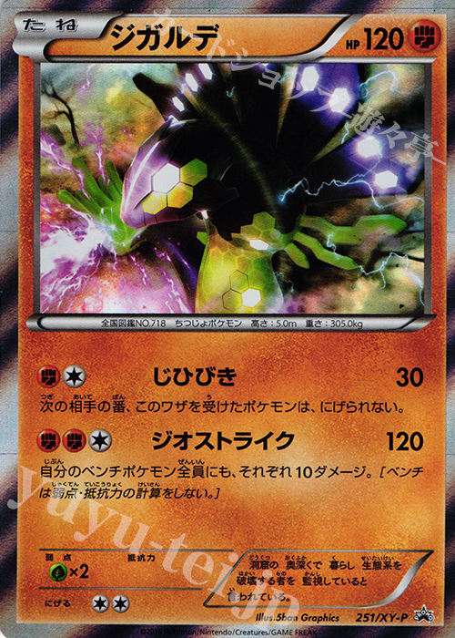 PROMO ジガルデ(50％フォルム) | 販売 | XY プロモーションカード【201〜300】 | ポケモンカードゲーム