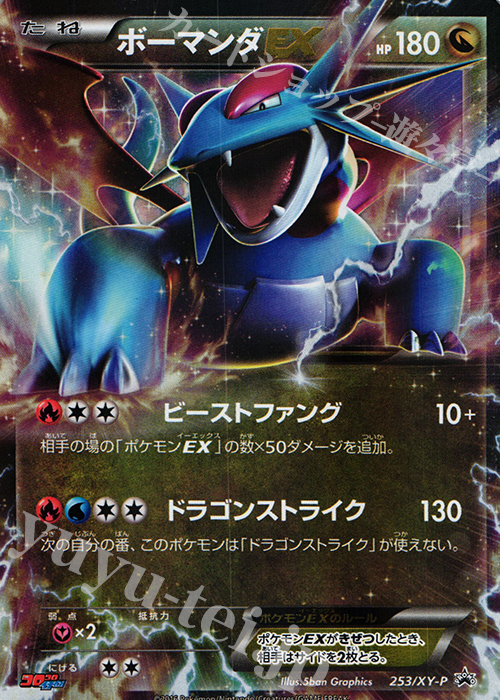 PROMO ボーマンダEX | 販売 | XY プロモーションカード【201〜300】 | ポケモンカードゲーム