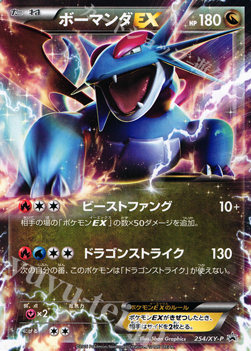 PROMO ボーマンダEX | 販売 | XY プロモーションカード【201〜300】 | ポケモンカードゲーム