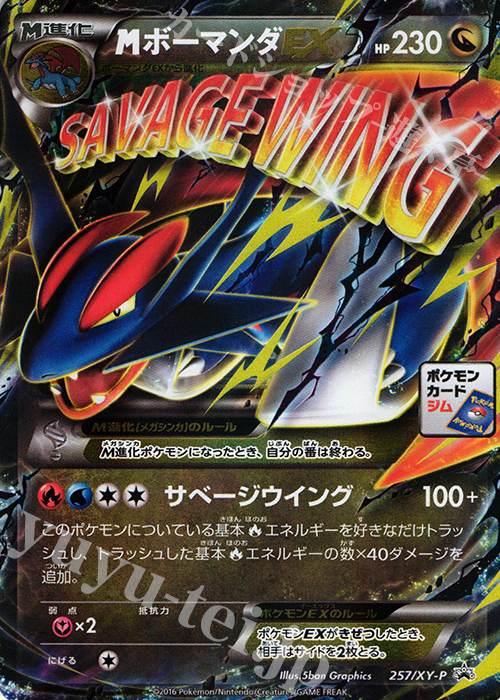 PROMO MボーマンダEX | 買取 | XY プロモーションカード【201〜300】 | ポケモンカードゲーム