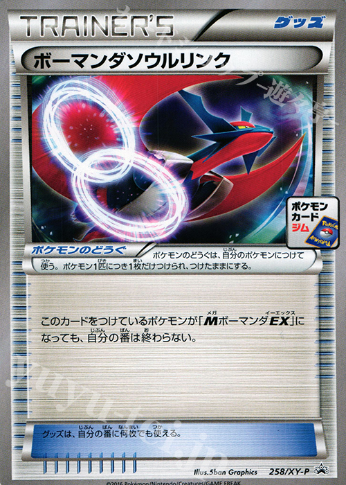 PROMO ボーマンダソウルリンク | 販売 | XY プロモーションカード【201〜300】 | ポケモンカードゲーム