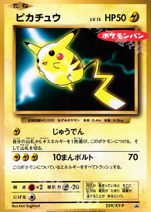 PROMO ピカチュウ(ポケモンパン) | 販売 | XY プロモーションカード【201〜300】 | ポケモンカードゲーム
