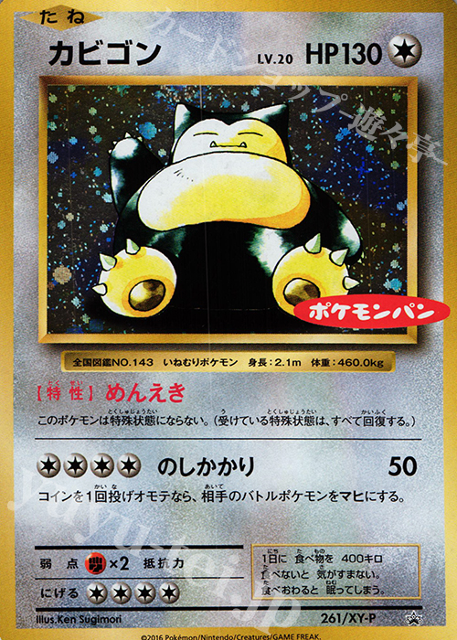 PROMO カビゴン(ポケモンパン) | 販売 | XY プロモーションカード【201〜300】 | ポケモンカードゲーム
