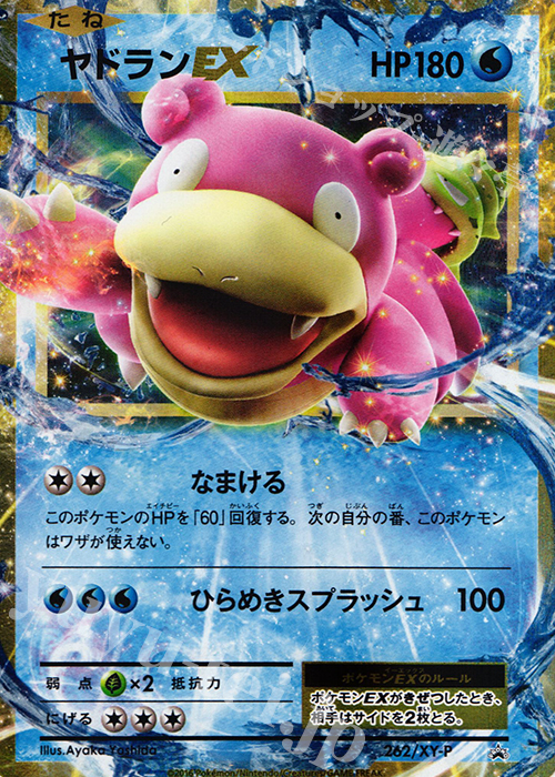 PROMO ヤドランEX | 販売 | XY プロモーションカード【201〜300】 | ポケモンカードゲーム