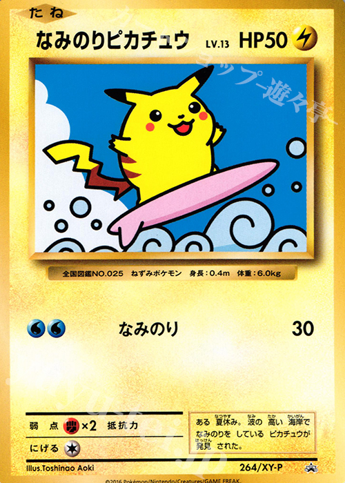 【傷】 PROMO なみのりピカチュウ | 販売 | XY プロモーションカード【201〜300】 | ポケモンカードゲーム