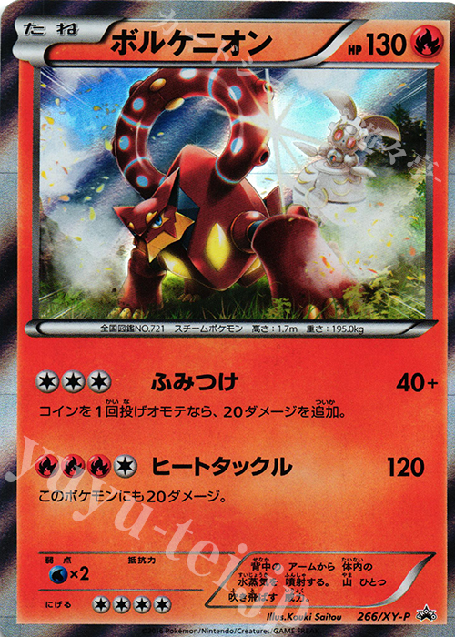 PROMO ボルケニオン | 販売 | XY プロモーションカード【201〜300】 | ポケモンカードゲーム