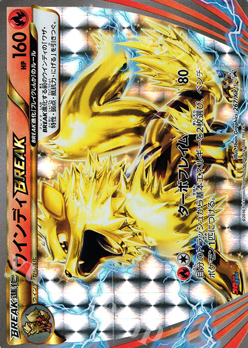 【傷】 PROMO ウインディBREAK | 販売 | XY プロモーションカード【201〜300】 | ポケモンカードゲーム