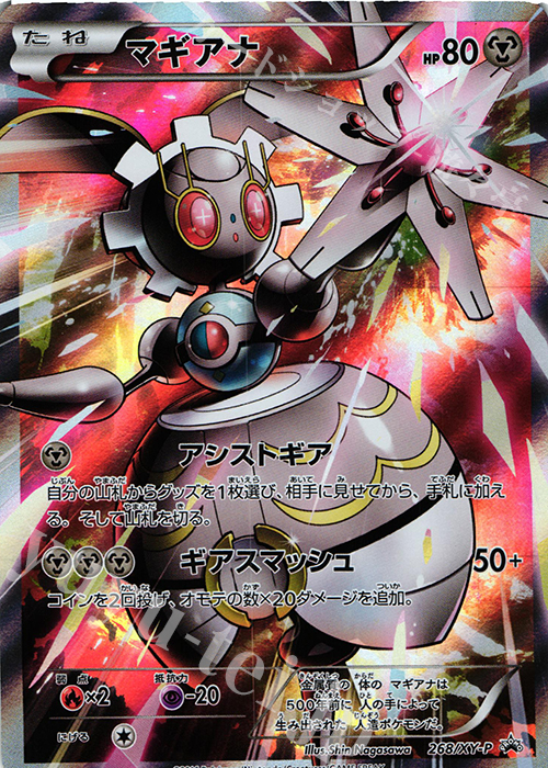 PROMO マギアナ | 販売 | XY プロモーションカード【201〜300】 | ポケモンカードゲーム