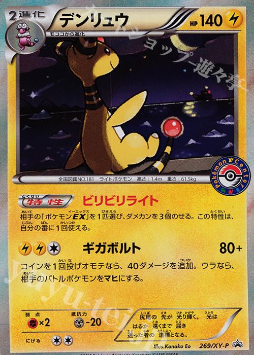 PROMO デンリュウ | 販売 | XY プロモーションカード【201〜300】 | ポケモンカードゲーム