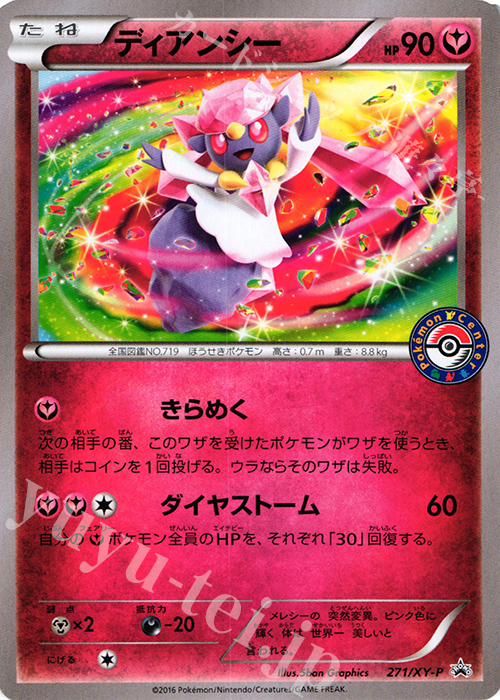 PROMO ディアンシー | 販売 | XY プロモーションカード【201〜300】 | ポケモンカードゲーム