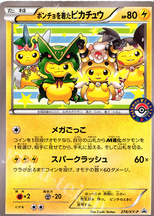 PROMO ポンチョを着たピカチュウ | 販売 | XY プロモーションカード【201〜300】 | ポケモンカードゲーム