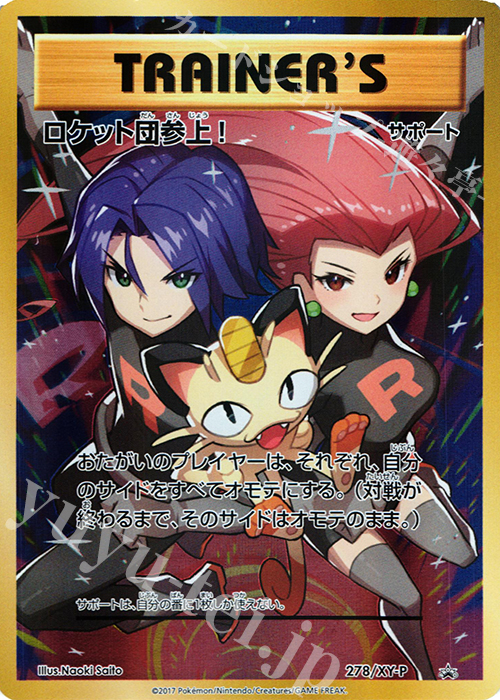 PROMO ロケット団参上! | 販売 | XY プロモーションカード【201〜300】 | ポケモンカードゲーム