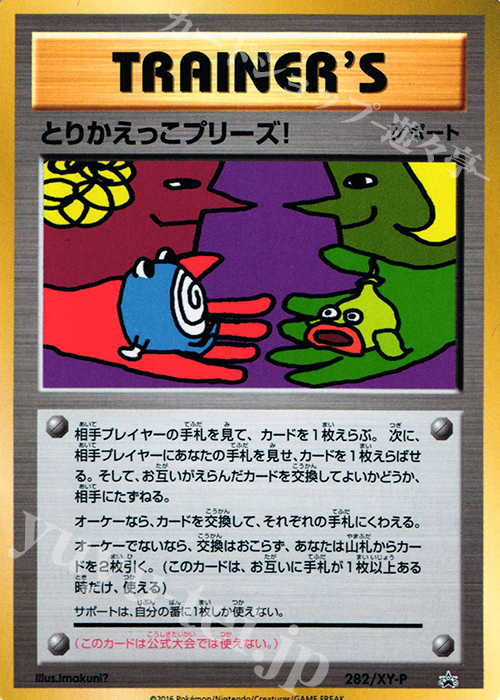 PROMO とりかえっこプリーズ! | 販売 | XY プロモーションカード【201〜300】 | ポケモンカードゲーム