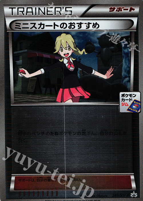 PROMO ミニスカートのおすすめ | 販売 | XY プロモーションカード【201〜300】 | ポケモンカードゲーム