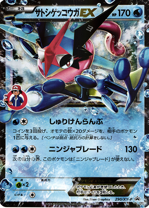 PROMO サトシゲッコウガEX | 販売 | XY プロモーションカード【201〜300】 | ポケモンカードゲーム