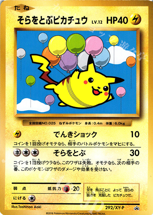 PROMO そらをとぶピカチュウ | 販売 | XY プロモーションカード【201〜300】 | ポケモンカードゲーム