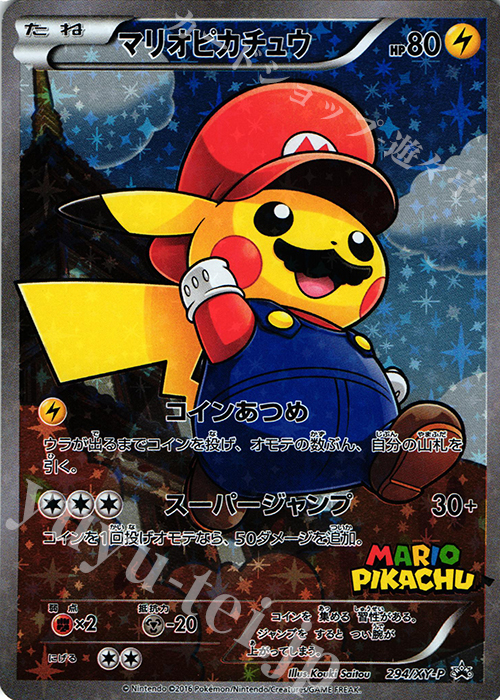 PROMO マリオピカチュウ | 販売 | XY プロモーションカード【201〜300】 | ポケモンカードゲーム