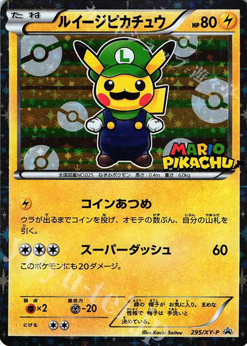 PROMO ルイージピカチュウ | 販売 | XY プロモーションカード【201〜300】 | ポケモンカードゲーム