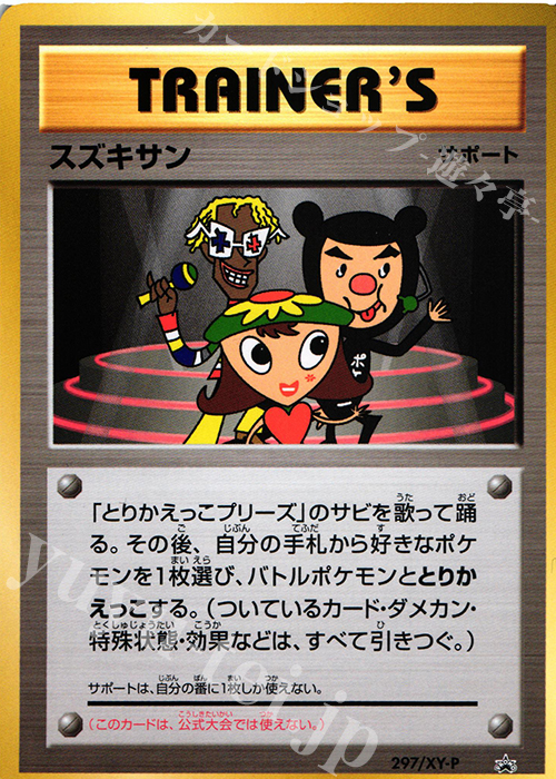 PROMO スズキサン | 販売 | XY プロモーションカード【201〜300】 | ポケモンカードゲーム