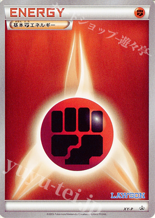 PROMO 基本闘エネルギー(ローソン限定 ポケモンコインセット) | 買取 | XY プロモーションカード【その他】 | ポケモンカードゲーム
