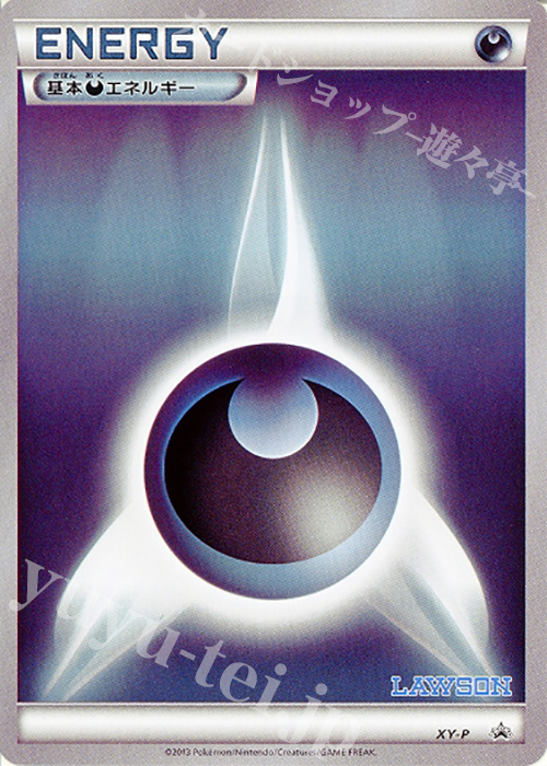 PROMO 基本悪エネルギー(ローソン限定 ポケモンコインセット) | 買取 | XY プロモーションカード【その他】 | ポケモンカードゲーム
