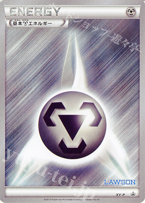 PROMO 基本鋼エネルギー(ローソン限定 ポケモンコインセット) | 買取 | XY プロモーションカード【その他】 | ポケモンカードゲーム
