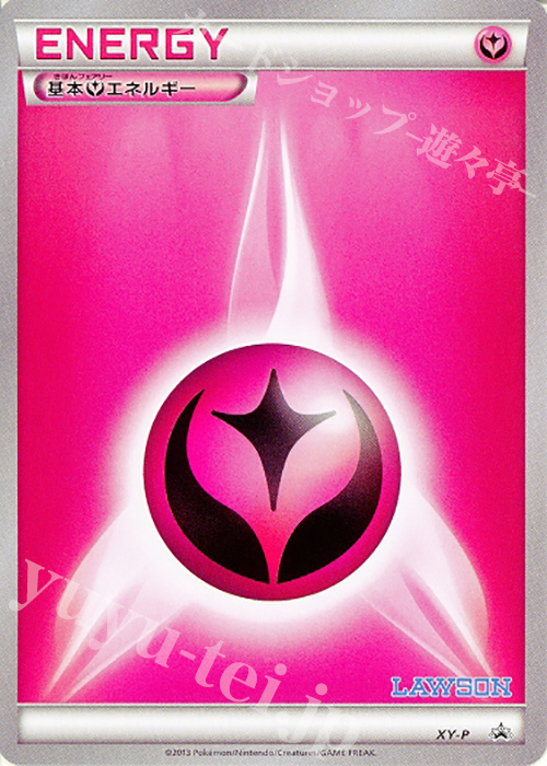 PROMO 基本フェアリーエネルギー(ローソン限定 ポケモンコインセット) | 買取 | XY プロモーションカード【その他】 | ポケモンカードゲーム
