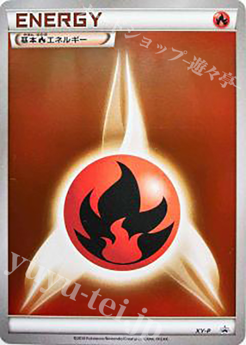 PROMO 基本炎エネルギー(プロモーションパック 第2弾) | 販売 | XY プロモーションカード【その他】 | ポケモンカードゲーム