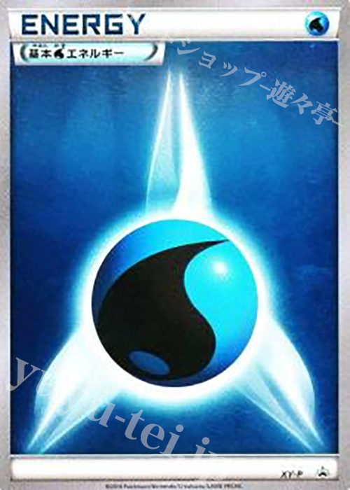 PROMO 基本水エネルギー(プロモーションパック 第3弾) | 販売 | XY プロモーションカード【その他】 | ポケモンカードゲーム