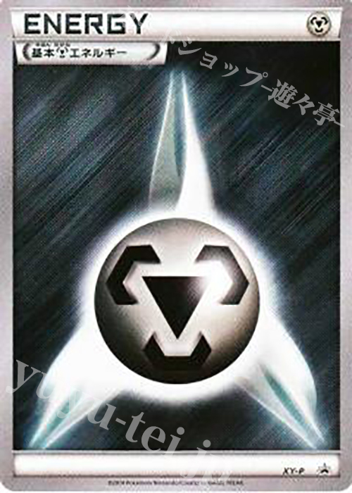 PROMO 基本鋼エネルギー(プロモーションパック 第3弾) | 販売 | XY プロモーションカード【その他】 | ポケモンカードゲーム