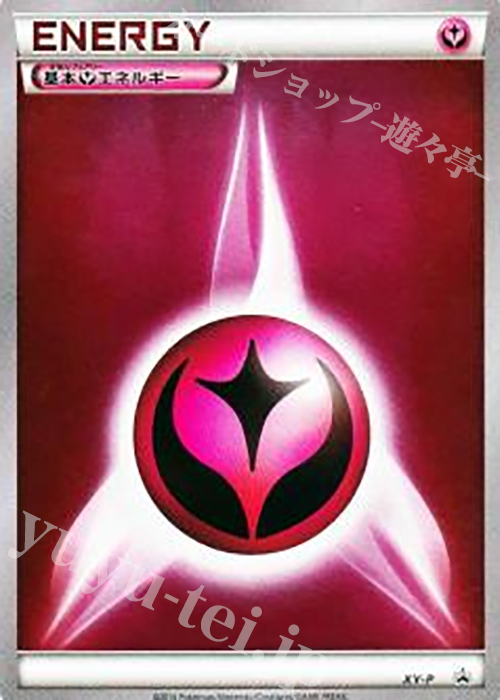 PROMO 基本フェアリーエネルギー(プロモーションパック 第3弾) | 買取 | XY プロモーションカード【その他】 | ポケモンカードゲーム