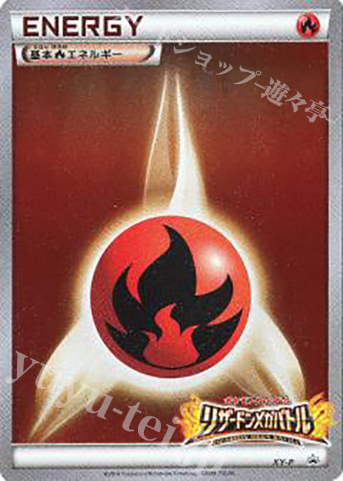 PROMO 基本炎エネルギー(リザードンメガバトル) | 買取 | XY プロモーションカード【その他】 | ポケモンカードゲーム