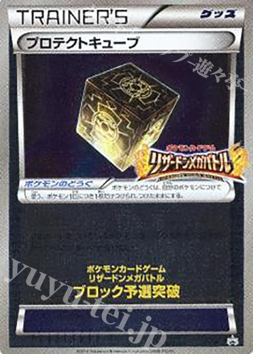 PROMO プロテクトキューブ(リザードンメガバトル) | 買取 | XY プロモーションカード【その他】 | ポケモンカードゲーム