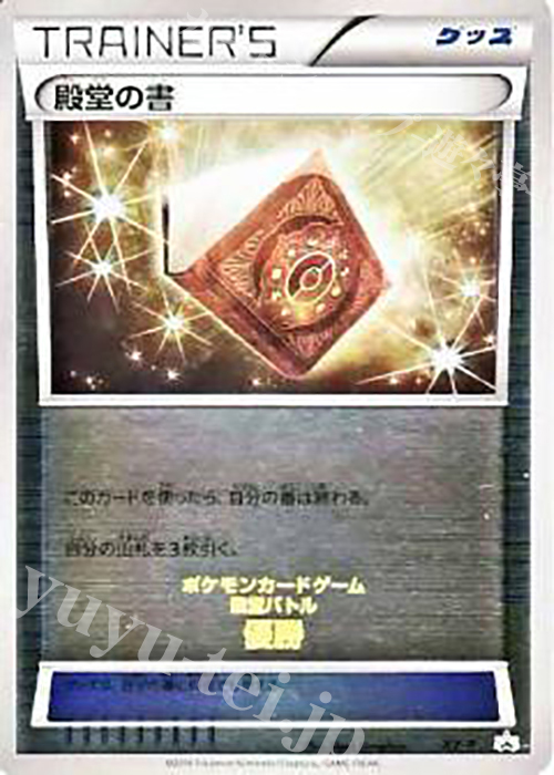 PROMO 殿堂の書 | 販売 | XY プロモーションカード【その他】 | ポケモンカードゲーム
