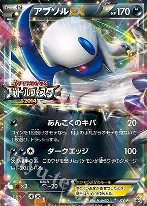 PROMO アブソルEX(バトルフェスタ2014) | 販売 | XY プロモーションカード【その他】 | ポケモンカードゲーム