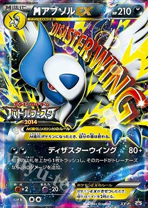 【傷】 PROMO MアブソルEX(バトルフェスタ2014) | 販売 | XY プロモーションカード【その他】 | ポケモンカードゲーム