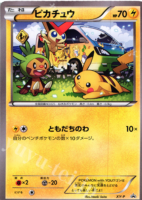 PROMO ピカチュウ(POKÉMON with YOUワゴン) | 販売 | XY プロモーションカード【その他】 | ポケモンカードゲーム