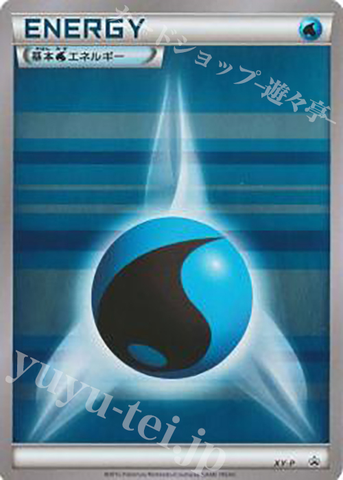 PROMO 基本水エネルギー(プロモーションパック 第4弾) | 販売 | XY プロモーションカード【その他】 | ポケモンカードゲーム