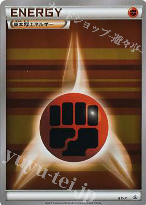 PROMO 基本闘エネルギー(プロモーションパック 第4弾) | 販売 | XY プロモーションカード【その他】 | ポケモンカードゲーム
